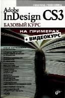 ادوبی این دیزاین CS3. دوره مقدماتی در نمونهAdobe InDesign CS3. Базовый курс на примерах