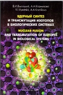 همجوشی هسته ای و شکل ایزوتوپ در سیستم های بیولوژیکیЯдерный синтез и трансмутация изотопов в биологических системах