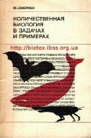 زیست شناسی کمی در مشکلات و نمونهКоличественная биология в задачах и примерах