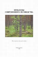 ПРОБЛЕМЫ СОВРЕМЕННОГО ЛЕСОВОДСТВА. МЕТОДИЧЕСКИЕ УКАЗАНИЯ ПО САМОСТОЯТЕЛЬНОЙ РАБОТЕПроблемы современного лесоводства. Методические указания по самостоятельной работе