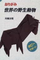 حیوانات وحشی (پشتیبانی سرگرمی ) از جهان اریگامی (حیوانات وحشی جهان ) ( اوریگامی کتاب )おりがみ 世界の野生動物 (ホビーサポート) (Wild Animals of the World) (Origami Book)