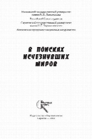 در جستجوی جهان از دست رفتهВ поисках исчезнувших миров
