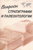 سوالات چینه شناسی و فسیل شناسی : مجموعه ای از مقالاتВопросы стратиграфии и палеонтологии: Сборник статей