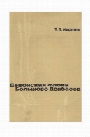 فلور دونین بزرگ دونباسДевонская флора Большого Донбасса