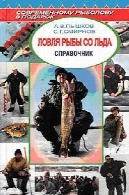 ماهیگیری از یخ: راستЛовля рыбы со льда: справ