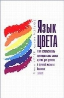 زبان رنگ. چگونه به استفاده از همان رنگ را به موفقیت در زندگی شخصی و کسب و کارЯзык цвета. Как использовать преимущества своего цвета для успеха в личной жизни и бизнесе