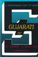 A برنامه ریزی متن برای یادگیری گجراتی (زبان Setubandh سری دوره: 1)A Programmed Text to Learn Gujarati (Setubandh Language Series Volume: 1)