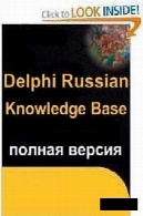 V.3 دلفی روسیه پایگاه دانش ( полная версия )Delphi Russian Knowledge Base v.3 (полная версия)