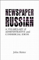 روزنامه روسی: یک فرهنگ لغت از اداری و تجاری اصطلاحNewspaper Russian: A Vocabulary of Administrative and Commercial Idiom