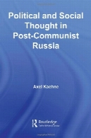 اندیشه سیاسی و اجتماعی در پسا کمونیست روسیه ( BASEES / روتلج سری مطالعات روسی و اروپای شرق)Political and Social Thought in Post-Communist Russia (BASEES/Routledge Series on Russian and East European Studies)