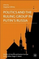 سیاست و گروه حاکم در روسیه پوتینPolitics and the ruling group in Putin's Russia