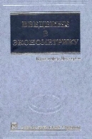 ВВЕДЕНИЕ В ЭКОНОМЕТРИКУВведение в эконометрику