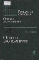 آمار کاربردی . مبانی اقتصاد سنجی : مجموعه مقالات. برای دانش آموزان ehkon . تخصص دبیرستان : در 2 V / T 2 مبانی اقتصاد سنجی .Прикладная статистика. Основы эконометрики: Учеб. для студентов экон. специальностей вузов: В 2 т. / Т. 2 Основы эконометрики