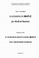 8 درس در برنامه MAPLE برای دانشجویان پزشکی : کتاب درسی8 уроков в программе MAPLE для студентов-медиков: Учебное пособие