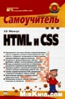 HTML و CSS. خود اموزHTML и CSS. Самоучитель