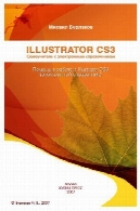 تصویرگر CS3. САМОУЧИТЕЛЬIllustrator CS3. Самоучитель