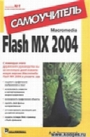 ماکرومدیا فلش MX 2004. Самоучитель .Macromedia Flash MX 2004. Самоучитель.