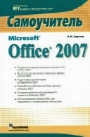 مایکروسافت آفیس 2007. СамоучительMicrosoft Office 2007. Самоучитель