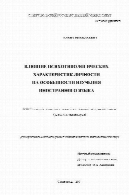 psihotipologich نفوذ است. ویژگی های شخصیتی به izuch.inostrannogo خاص زبان (پایان نامه)Влияние психотипологич. характеристик личности на особенности изуч.иностранного яз(Диссертация)